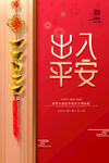 出入平安