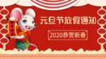 新年元旦放假通知2020