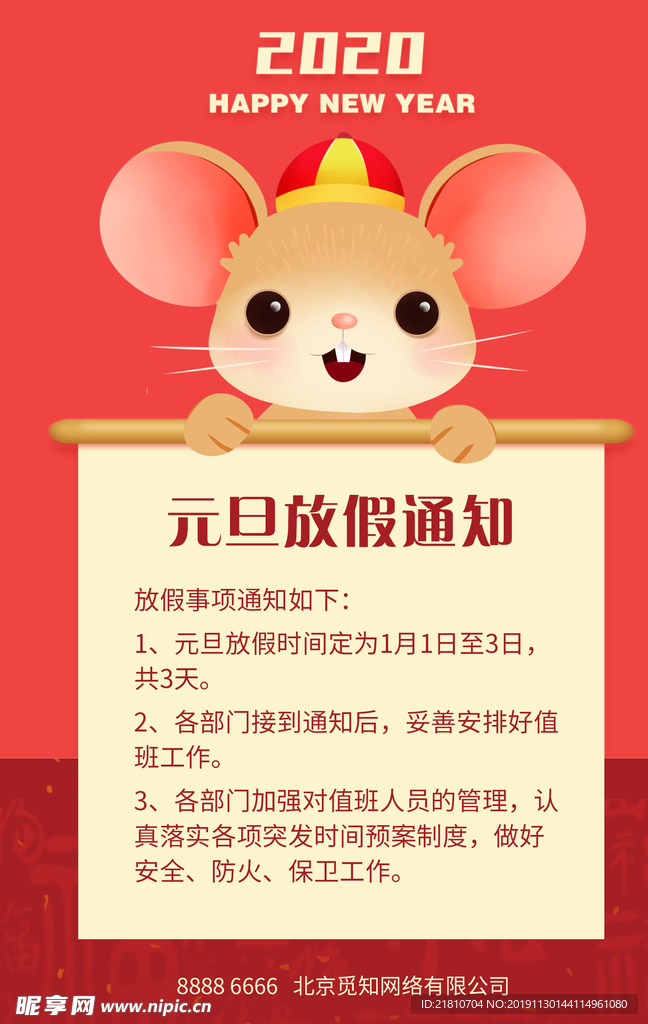 元旦放假通知鼠红底