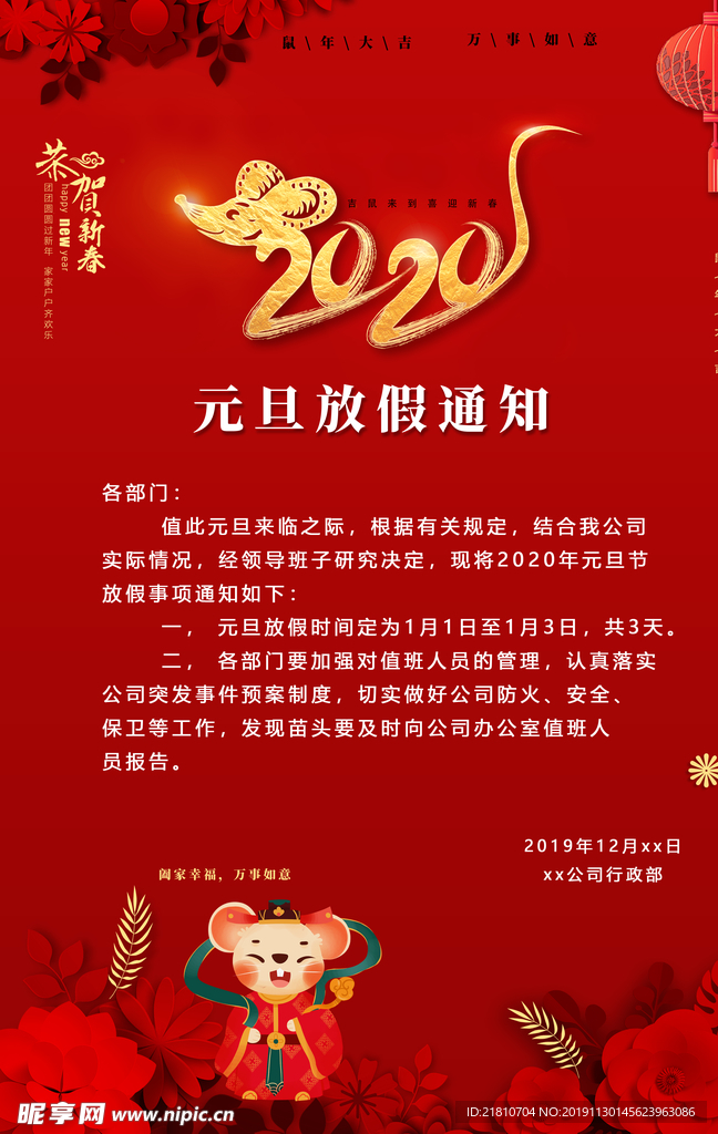 2020元旦新年放假通知