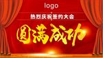 成功图片