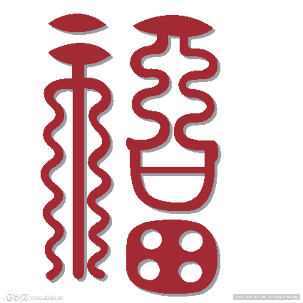 福毛笔艺术字设计