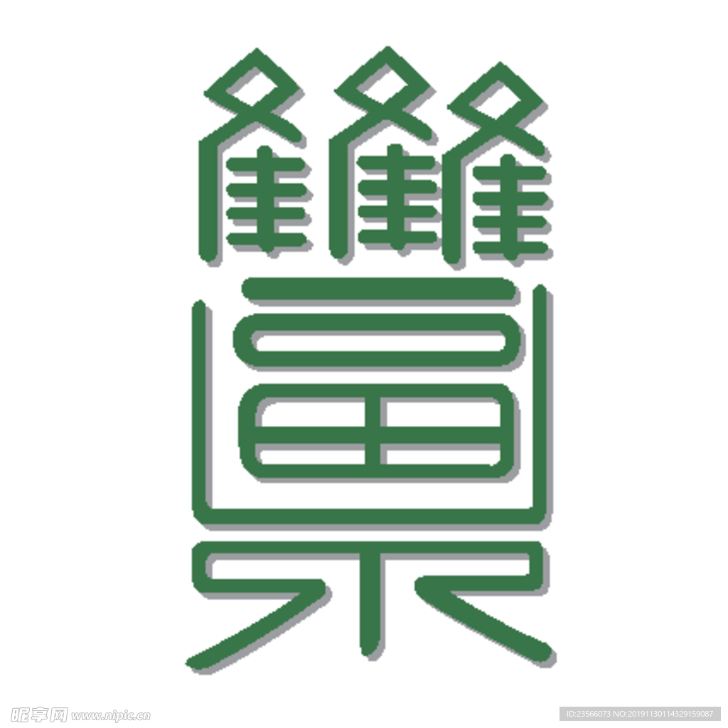 福毛笔艺术字设计