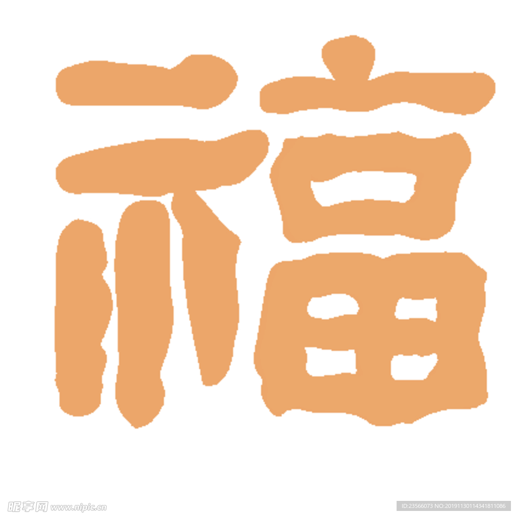 福毛笔艺术字设计