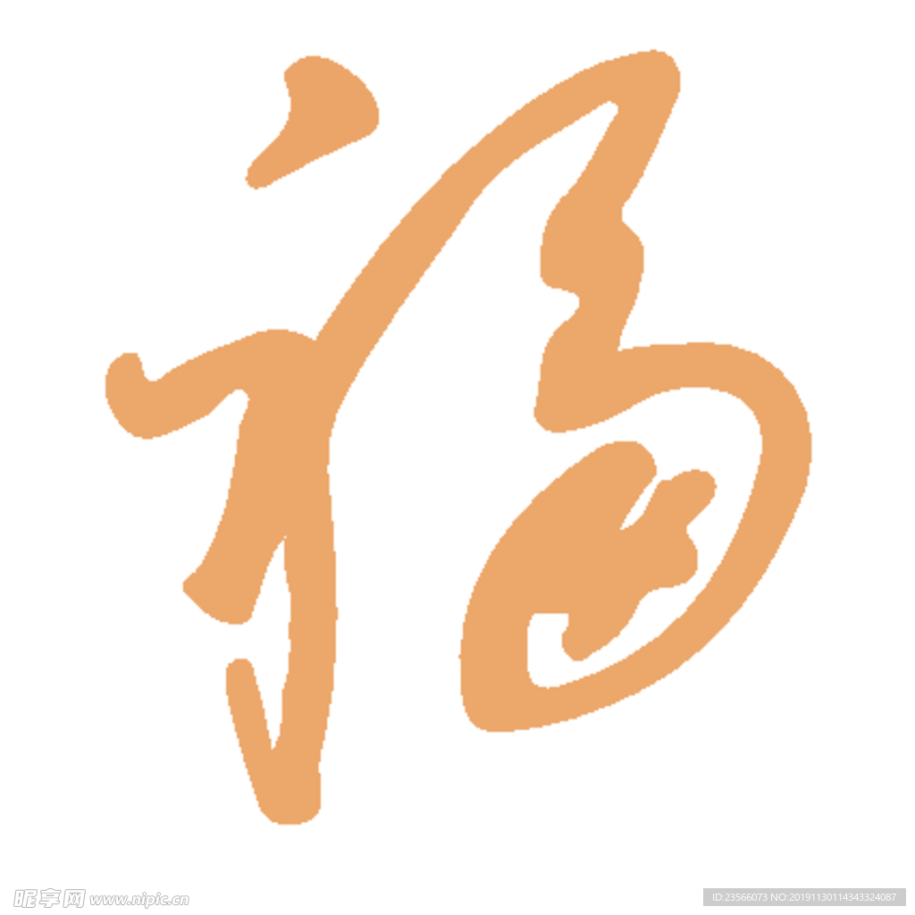 福毛笔艺术字设计