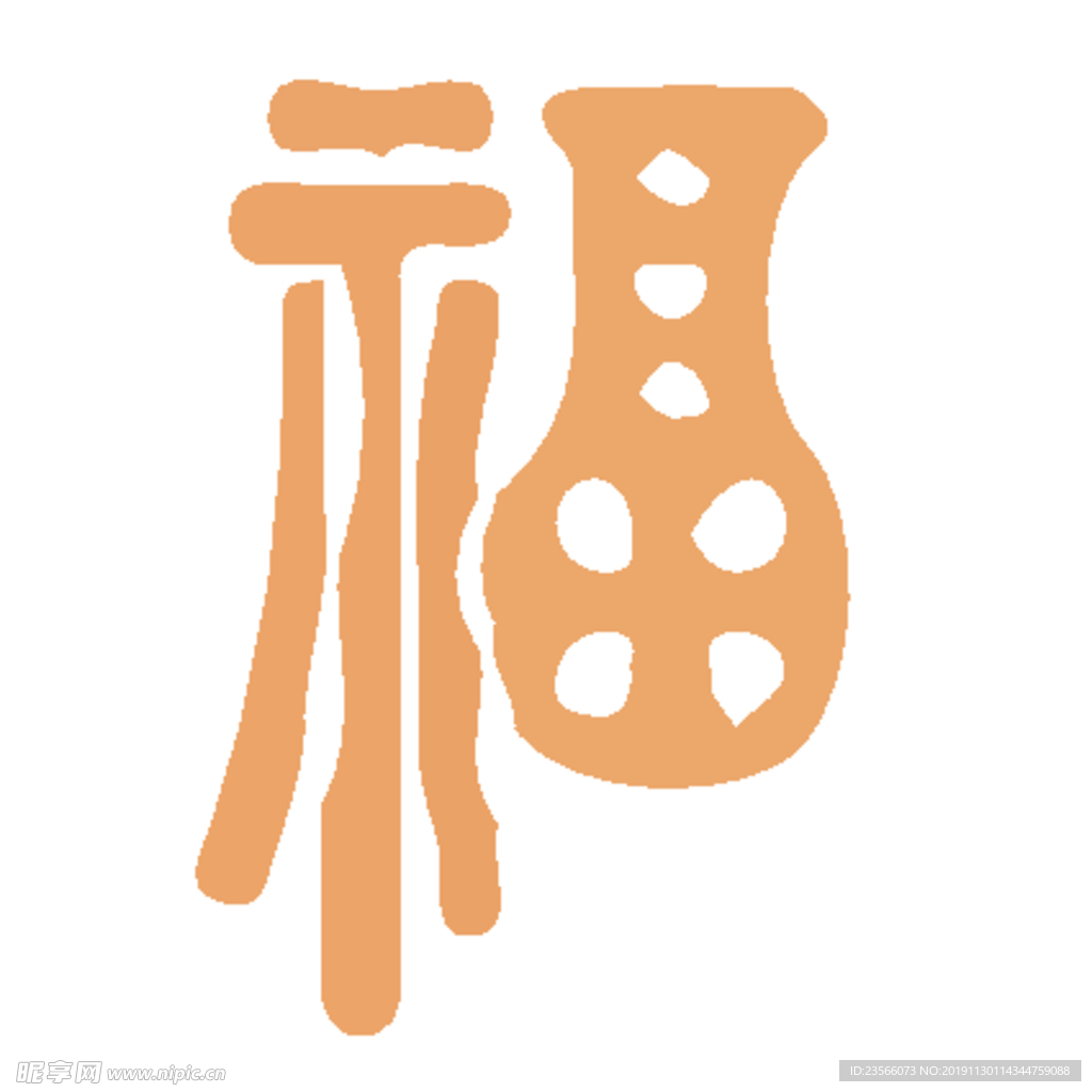 福毛笔艺术字设计
