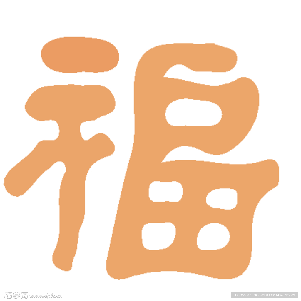 福毛笔艺术字设计