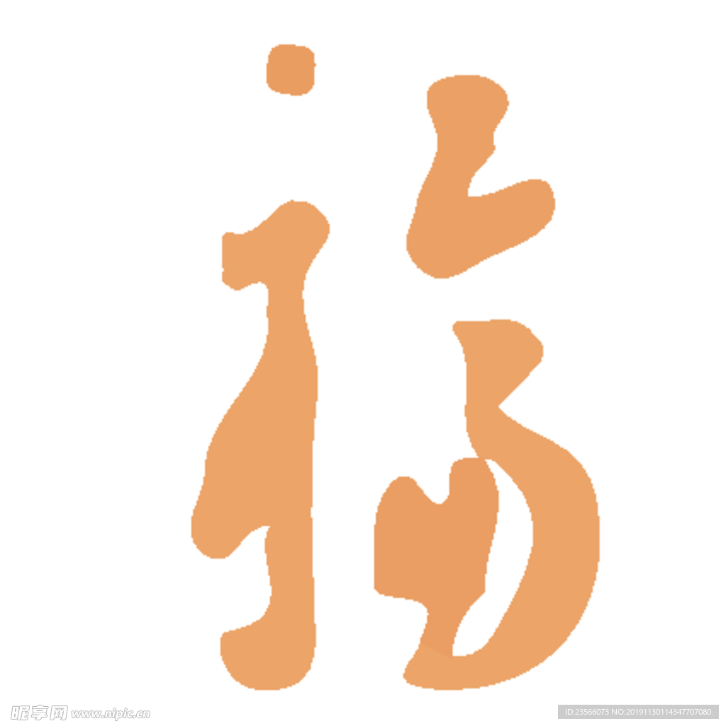 福毛笔艺术字设计