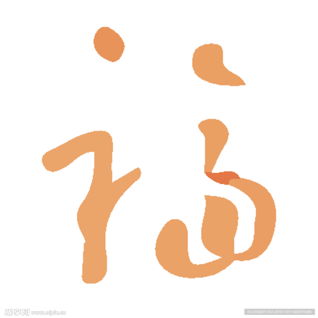 福毛笔艺术字设计
