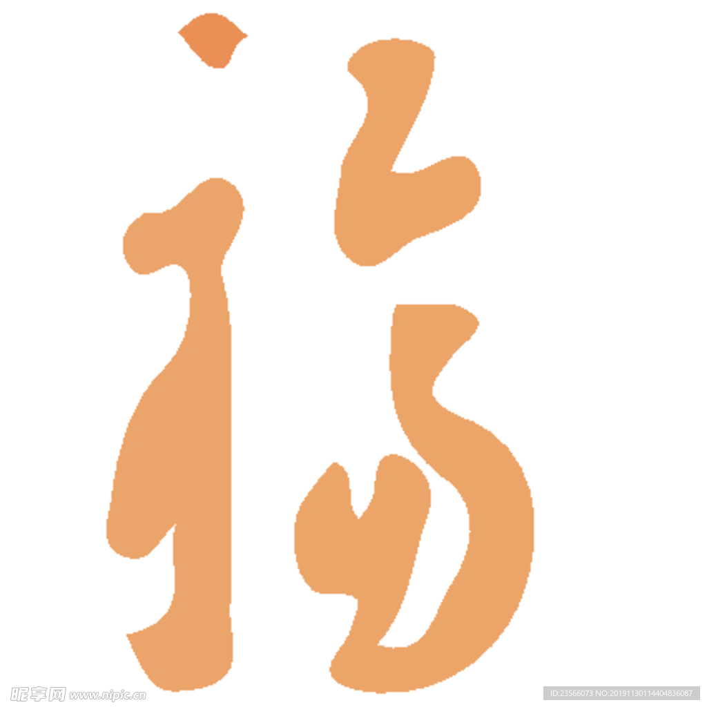 福毛笔艺术字设计