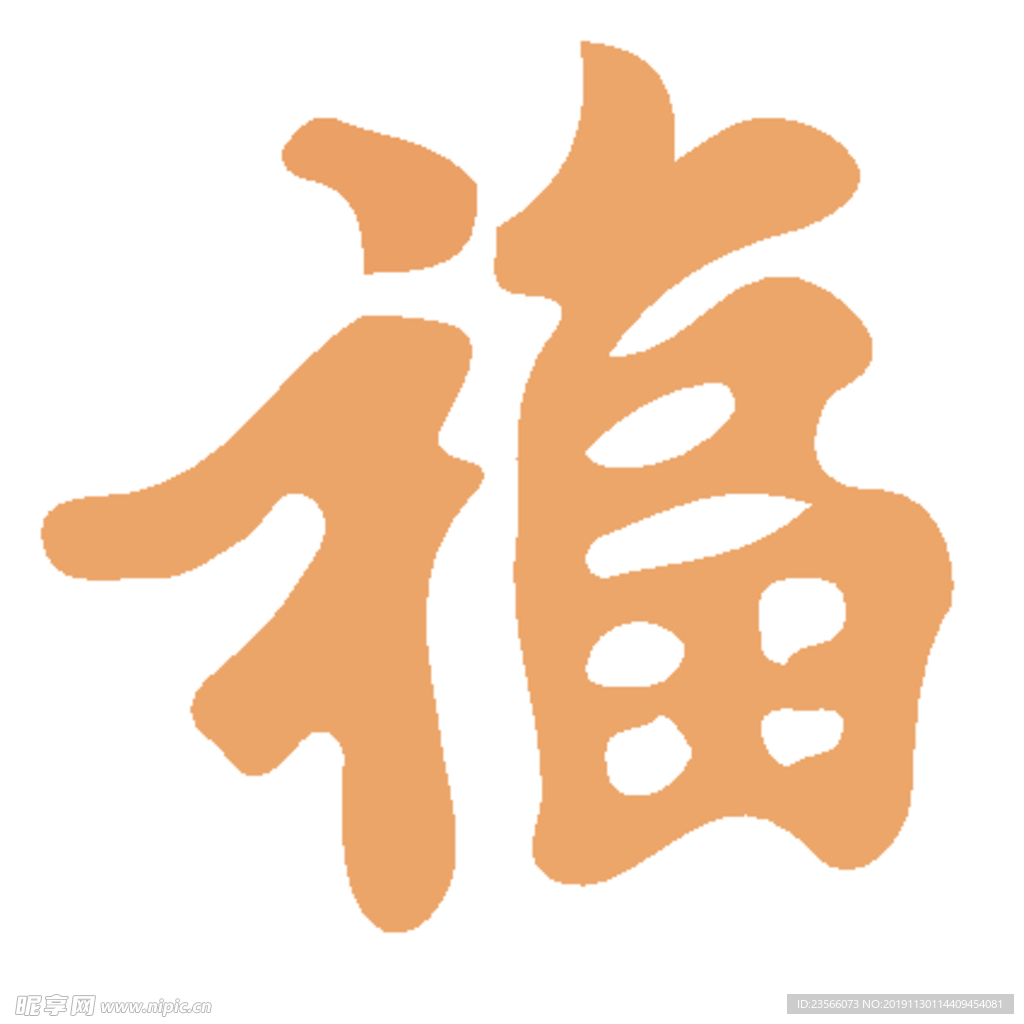 福毛笔艺术字设计