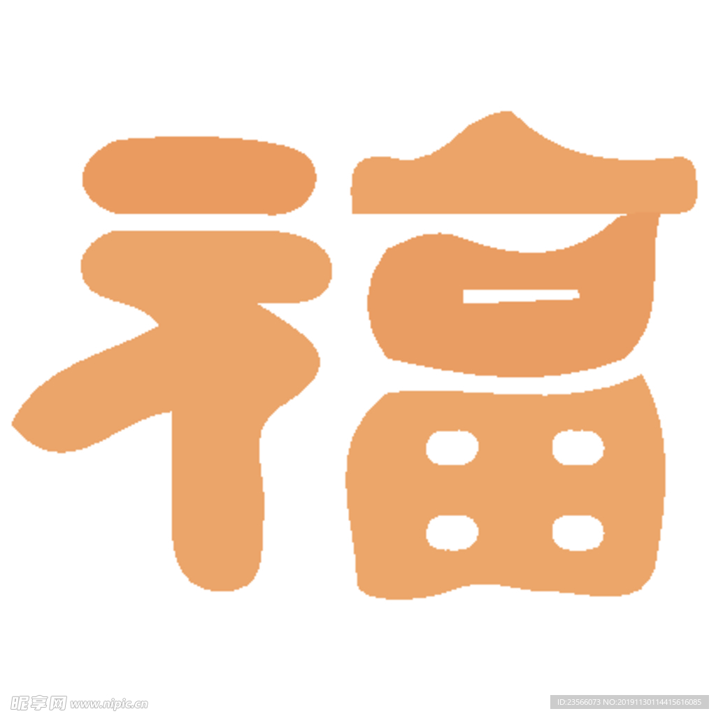 福毛笔艺术字设计