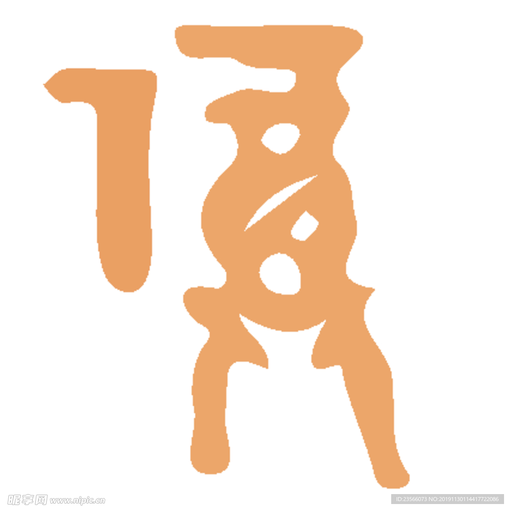 福毛笔艺术字设计