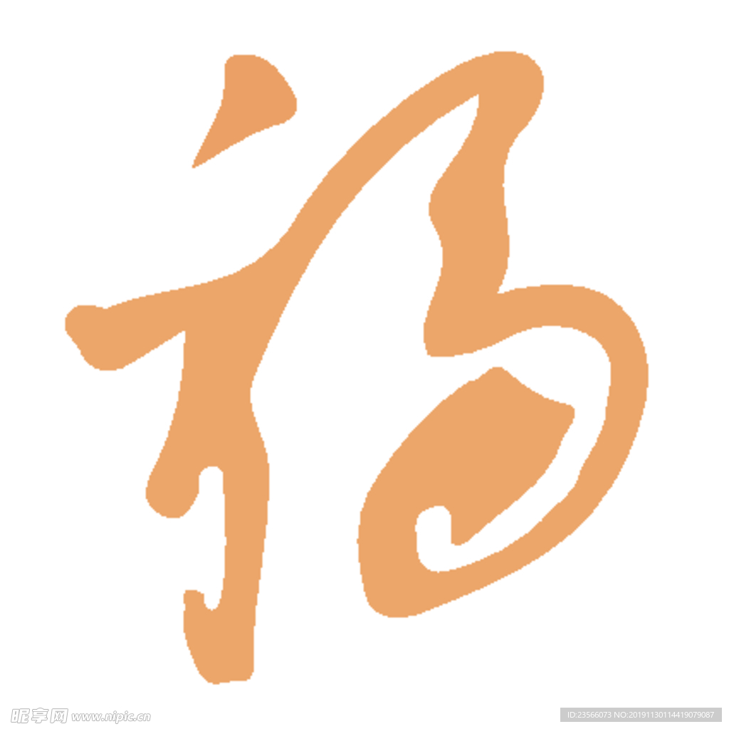 福毛笔艺术字设计