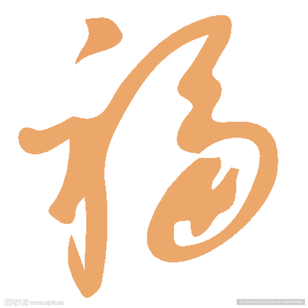 福毛笔艺术字设计