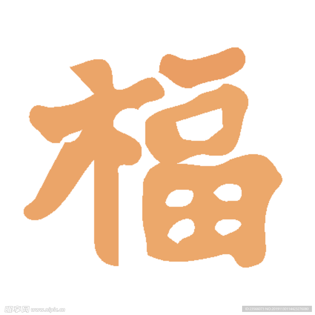 福毛笔艺术字设计