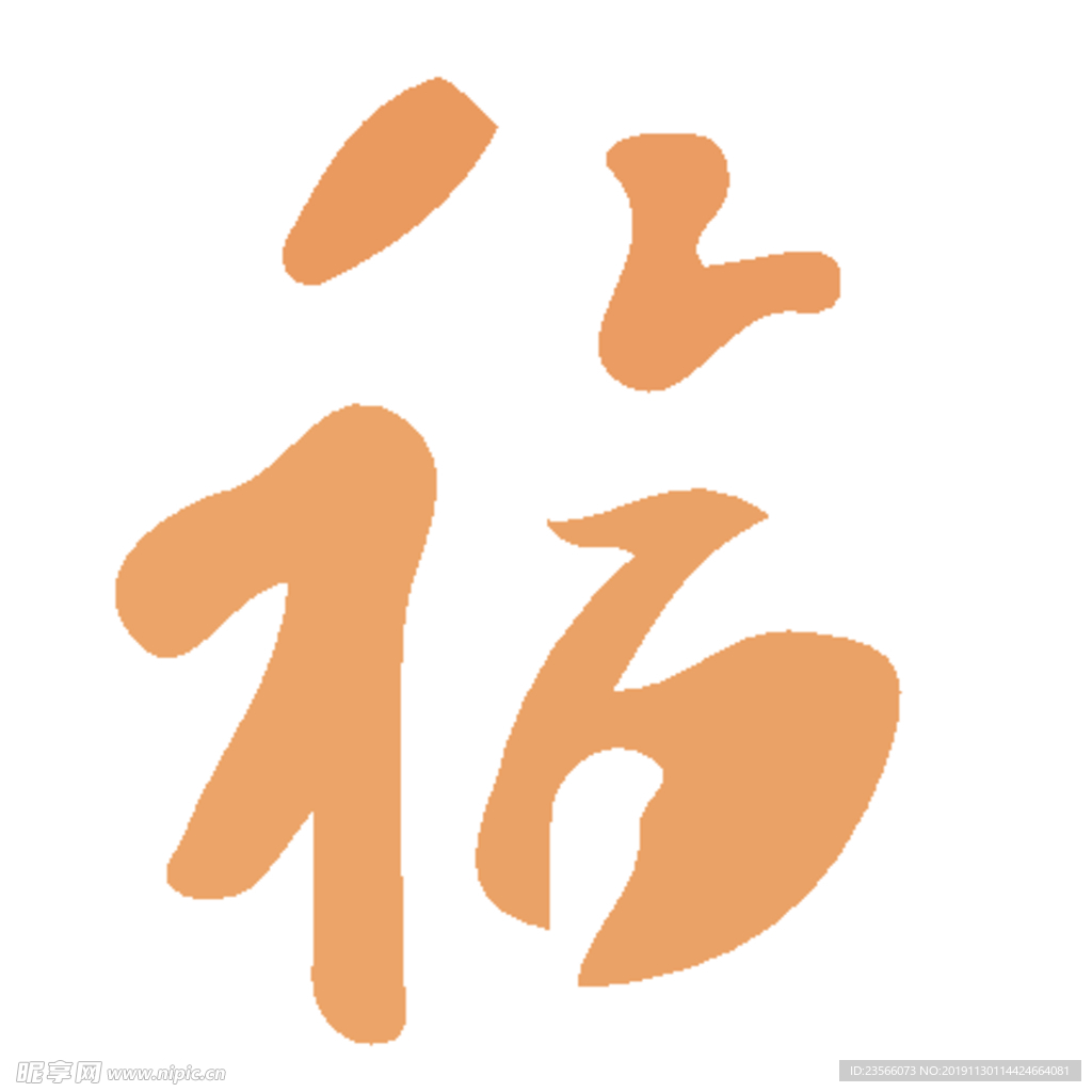 福毛笔艺术字设计