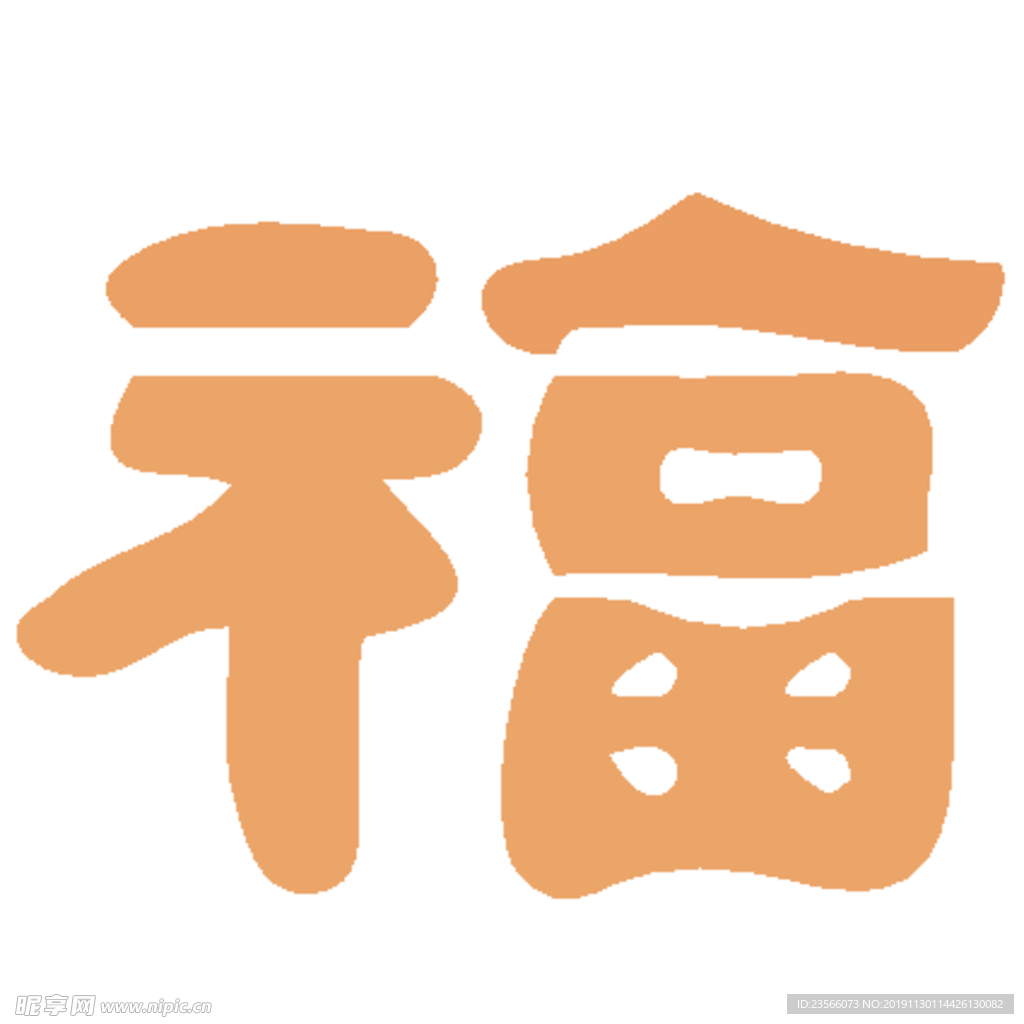 福毛笔艺术字设计