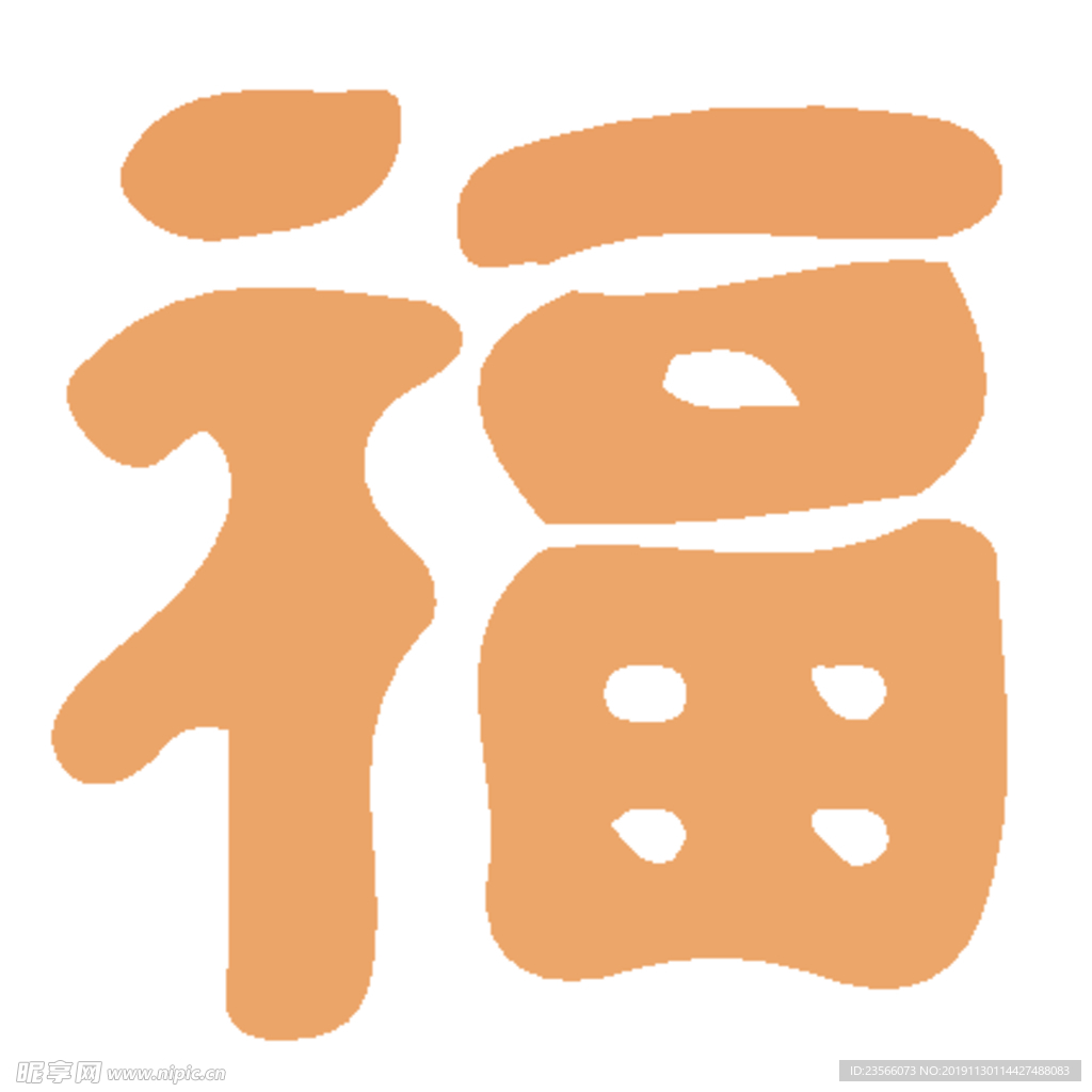 福毛笔艺术字设计