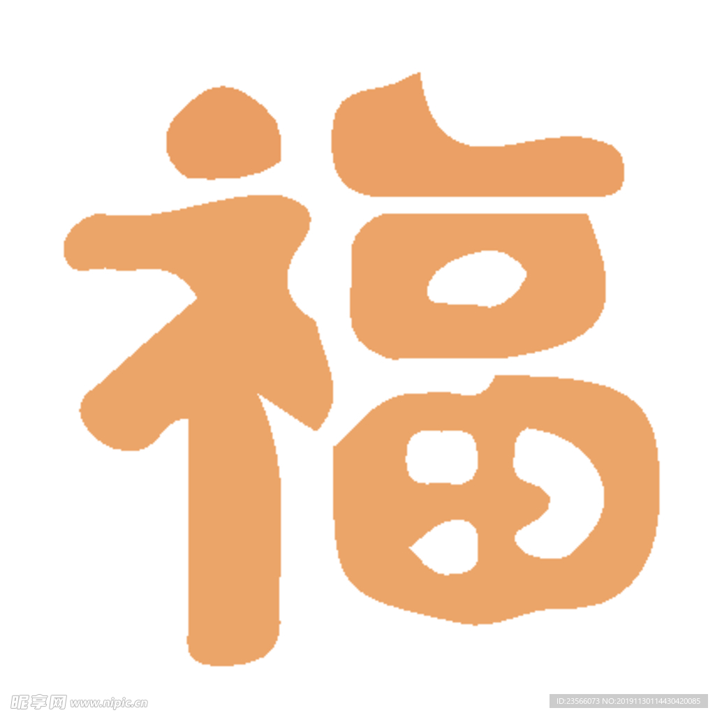 福毛笔艺术字设计
