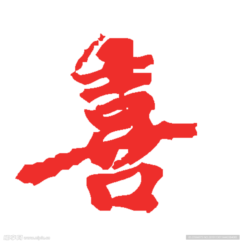 喜毛笔艺术字设计