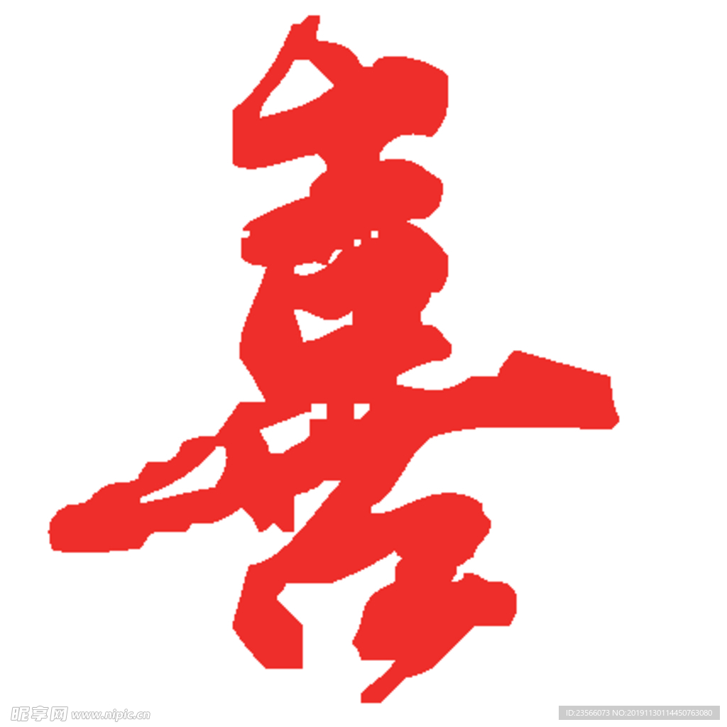 喜毛笔艺术字设计