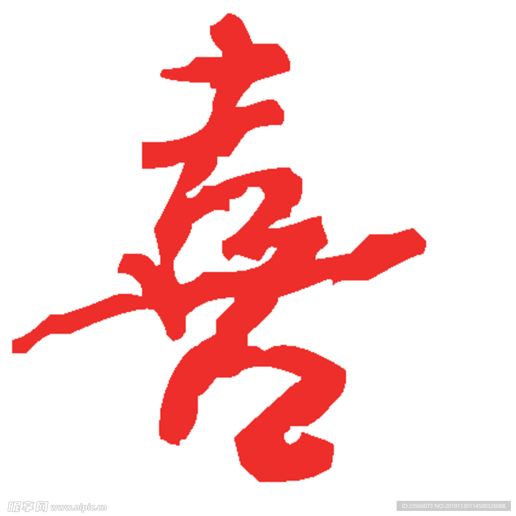 喜毛笔艺术字设计