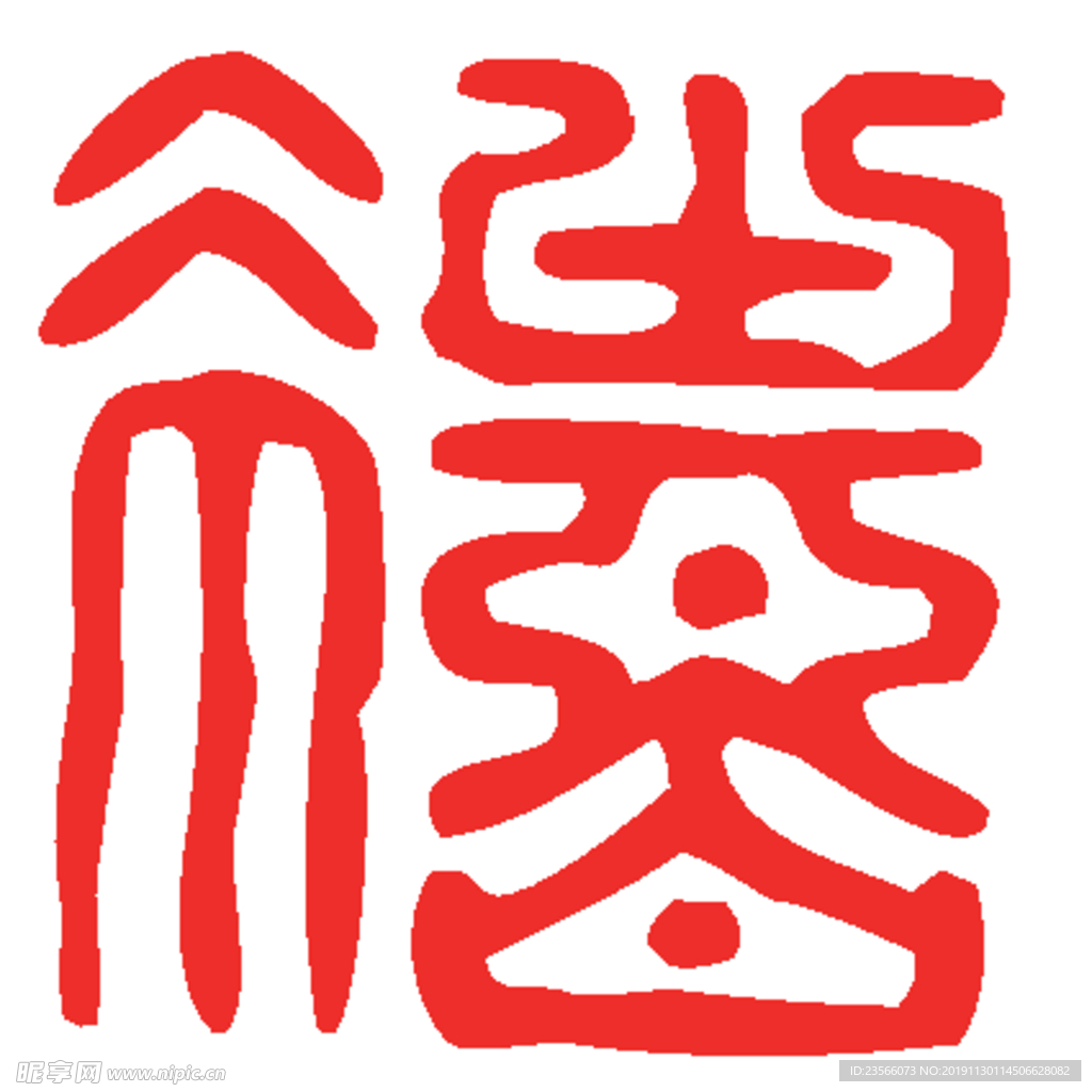 喜毛笔艺术字设计