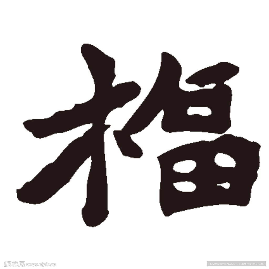 福毛笔艺术字设计