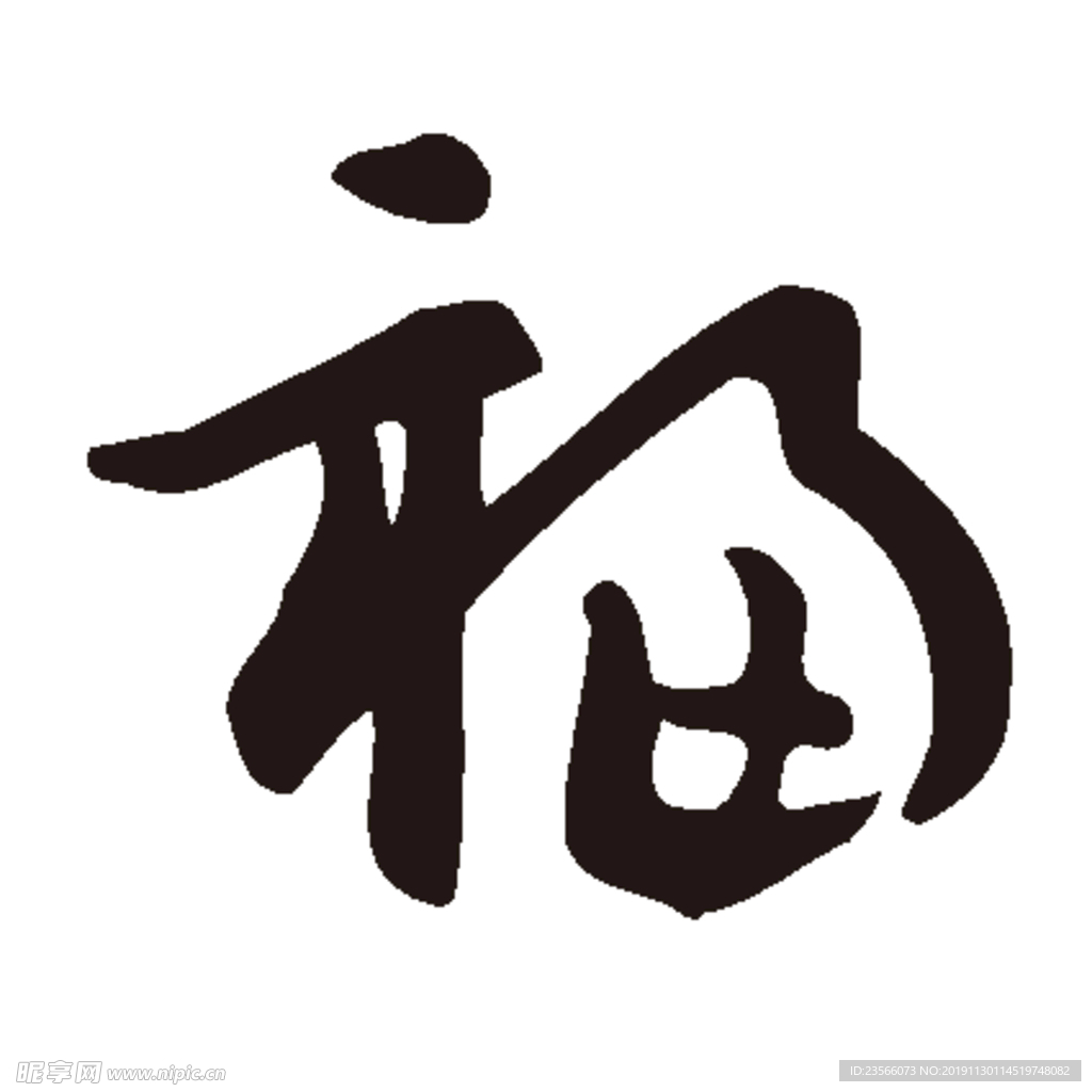 福毛笔艺术字设计