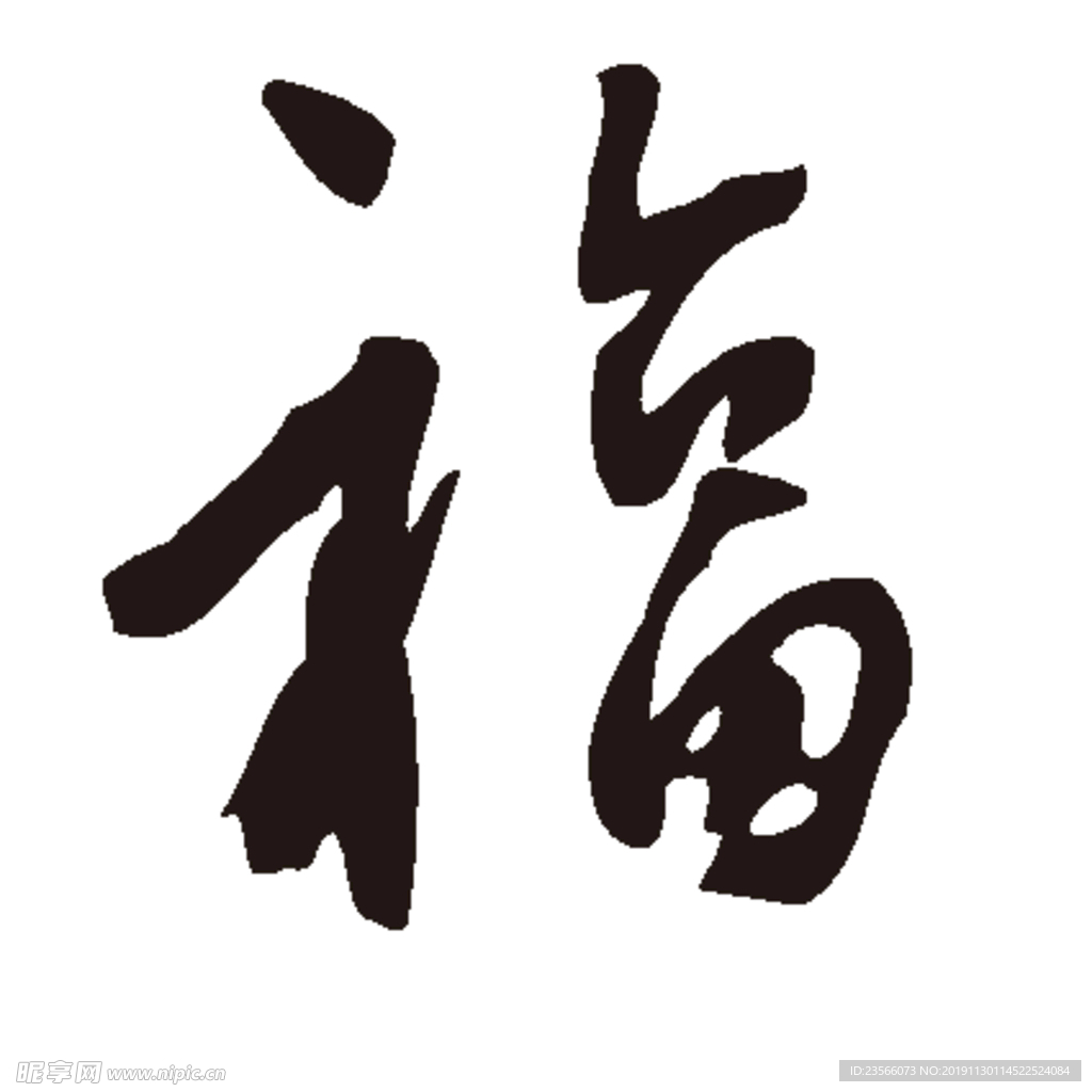福毛笔艺术字设计