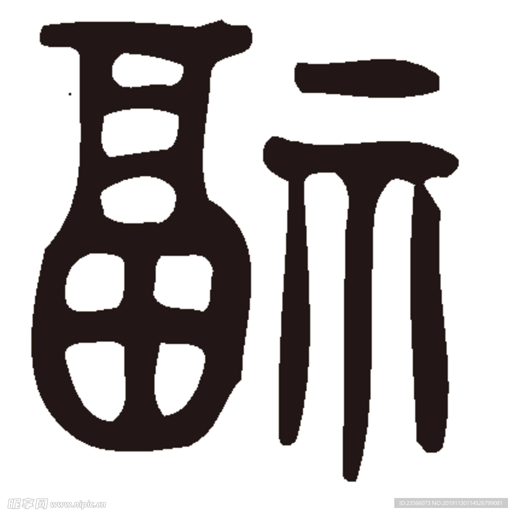 福毛笔艺术字设计