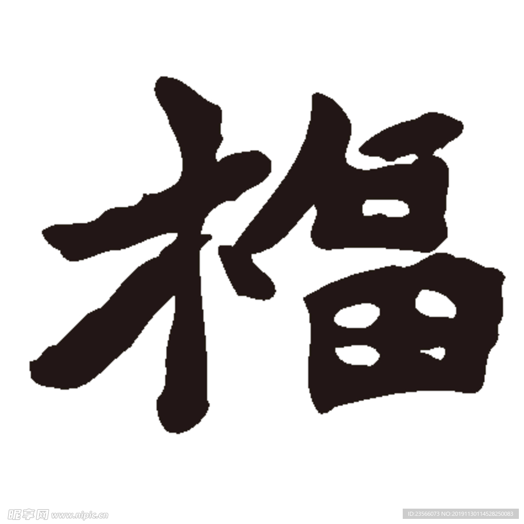 福毛笔艺术字设计