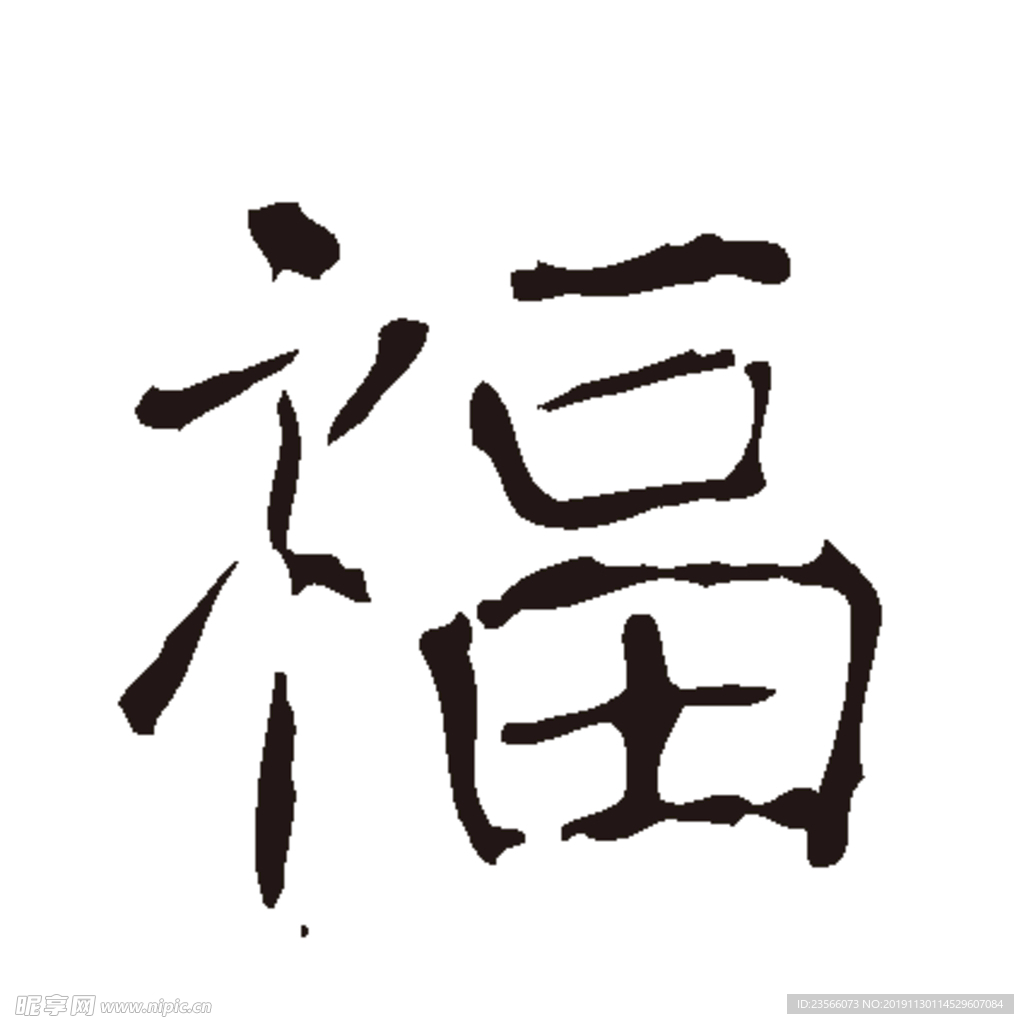 福毛笔艺术字设计