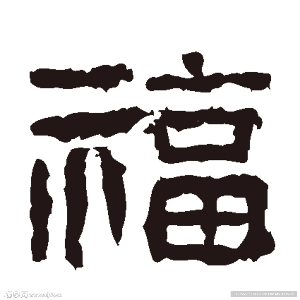 福毛笔艺术字设计