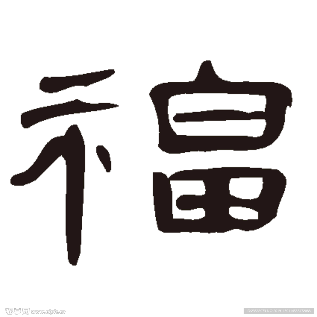 福毛笔艺术字设计