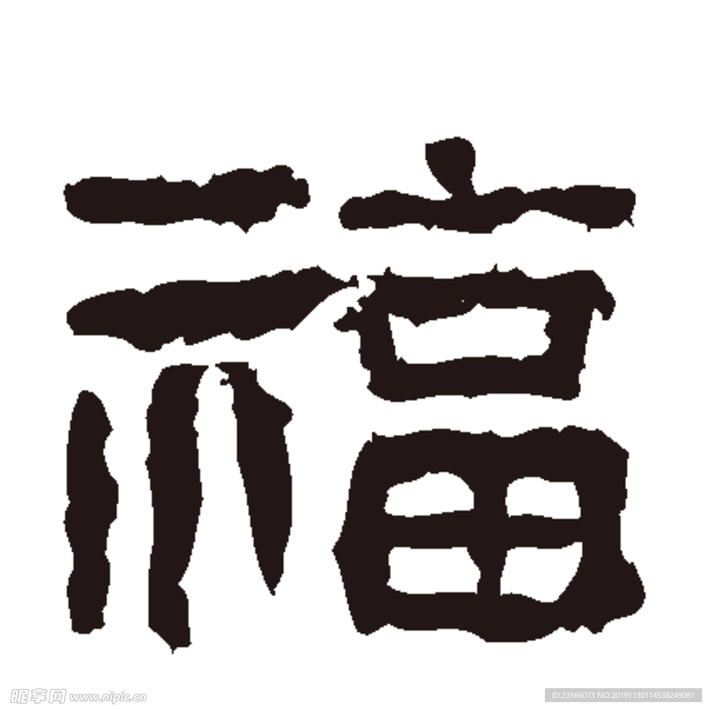 福毛笔艺术字设计