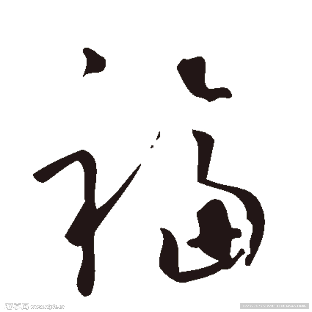 福毛笔艺术字设计