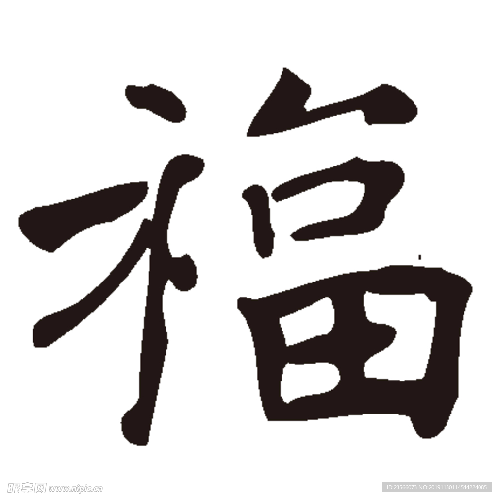 福毛笔艺术字设计