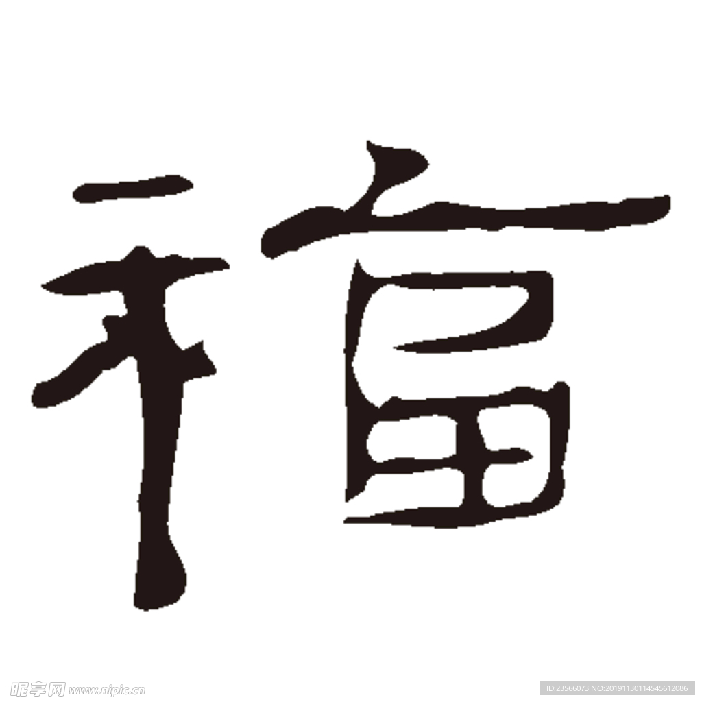 福毛笔艺术字设计