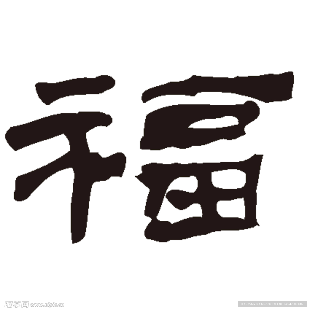 福毛笔艺术字设计