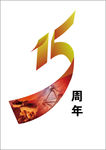 15周年