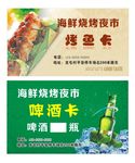 烤鱼卡  啤酒卡