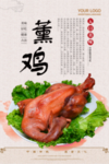 熏鸡美食海报