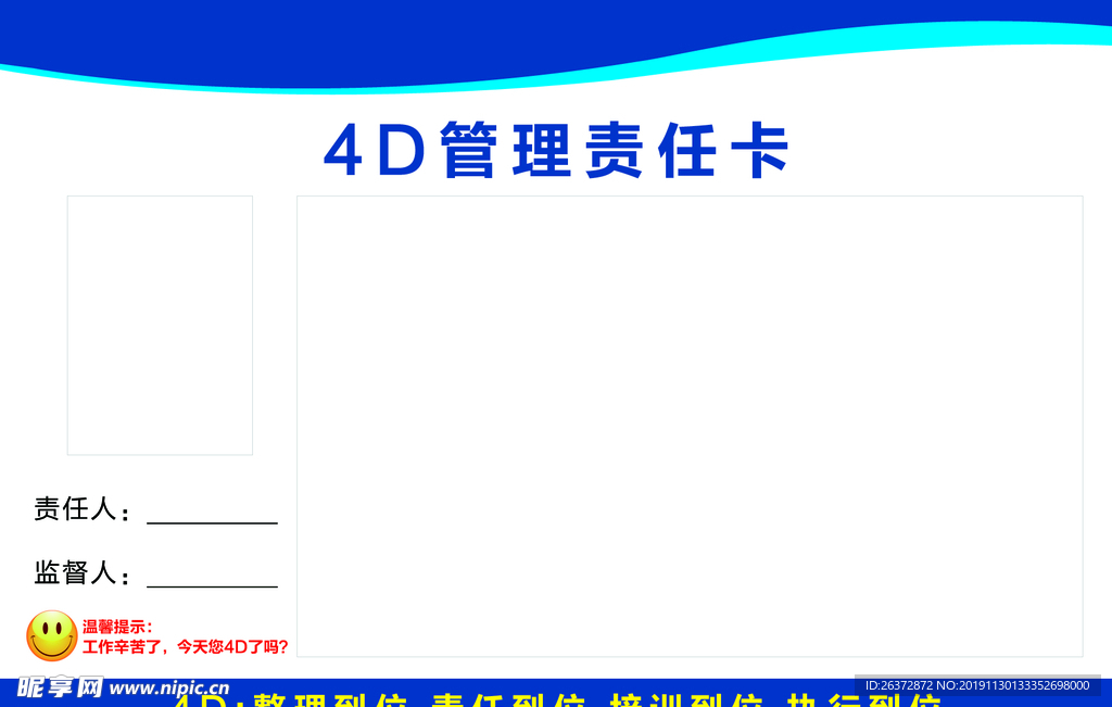 4D管理责任卡