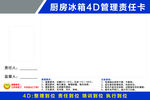 厨房冰箱4D管理责任卡