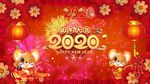 2020鼠年春节片头