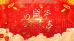 2020鼠年春节片头