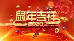 2020鼠年春节片头