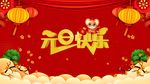 2020鼠年春节片头